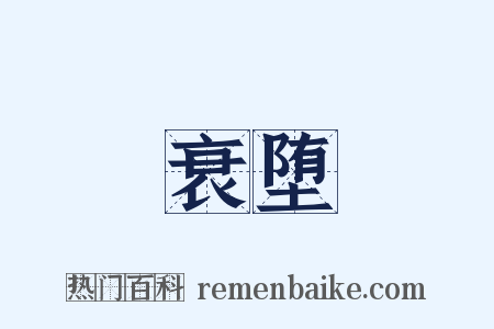 衰堕是什么意思的图片